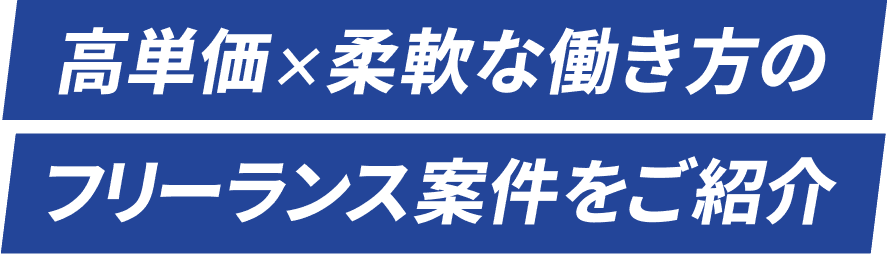 高単価×柔軟な働き方のフリーランス案件を紹介