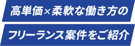 高単価×柔軟な働き方のフリーランス案件を紹介